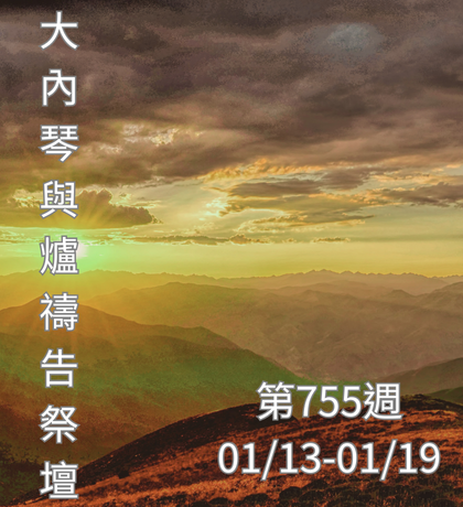 琴與爐 禱告祭壇 大內之光協會 ti禱告殿